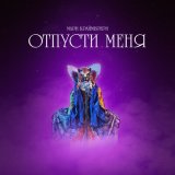 Песня Мари Краймбрери - Отпусти меня