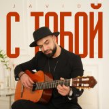 Песня Cavid Məmmədov - С Тобой