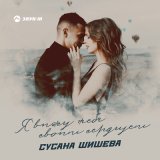 Песня Сусана Шишева - Я вижу тебя своим сердцем