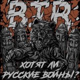 Песня B.T.R - Хотят ли русские войны?