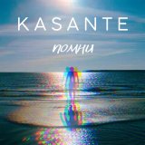 Песня KASANTE - Помни