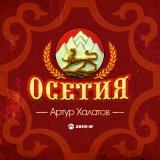 Песня Артур Халатов - Осетия