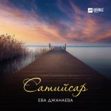 Песня Ева Джанаева - Хила йиш йоцу безам