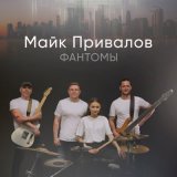 Песня Майк Привалов - После любви