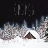 Песня Юкко - Сибирь