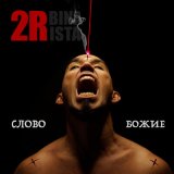 Песня 2rbina 2rista - Слово Божие