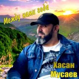 Песня Хасан Мусаев - В сердце нож