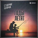 Песня Старик ШОМА - Годы летят