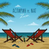 Песня Аспирин, NAT - Zима