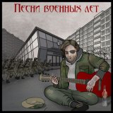 Песня Волчье Лыко - Ельцин 2 (Приступ галлюцинаторного бреда на фоне обострения алкогольного делирия)