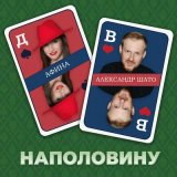 Песня Афина, Александр ШАТО - Наполовину