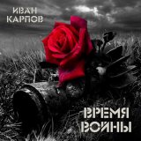 Песня Иван Карпов - Доброволец Донбасса