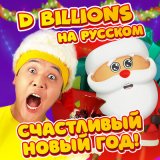 Песня D Billions На Русском - С Новым годом, Зомби!