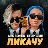 Песня Mia Boyka, Егор Шип - Пикачу я с тобой хочу