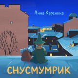 Песня Анна Каренина - Снусмумрик