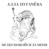 Песня Алла Пугачева - Не беспокойся за меня