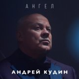 Песня Андрей Кудин - Промелькнули все лица родные