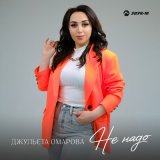 Песня Джульета Омарова - Не надо