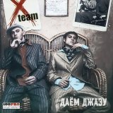 Песня X-Team, Инна Стилл - Очи