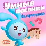 Песня Малышарики - Весна