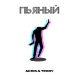 Песня Akris & Teddy - Пьяный