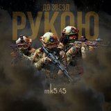 Песня mk5.45 - До звёзд рукою