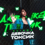 Песня Aliana - Девочка токсик