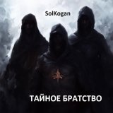 Песня Solkogan - Океан