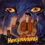 Песня Markul - Ненормальный