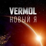 Песня VERMOL - Новый я