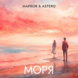 Песня Марков, Astero - Моря