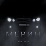 Песня Romanova - Мерин