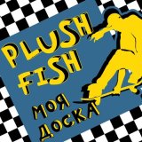 Песня Plush Fish - Скажи бутылке «нет»