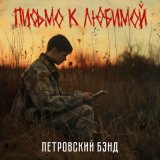 Песня Петровский Бэнд - Письмо к любимой