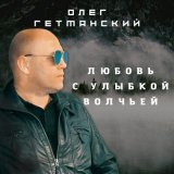 Песня Олег Гетманский - О тебе вспоминать