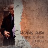 Песня Группа «Живая Рыба» - Романс усталого человека