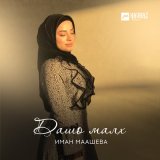 Песня Иман Маашева - Безам