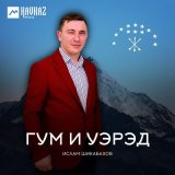 Песня Ислам Шикабахов - Пшынэм и макьамэ