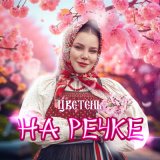 Песня Цветень - На речке