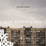 Песня Анатолий Крупнов - Пятая песня