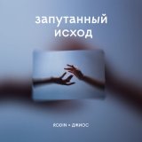 Песня Джиос, Rodin - Запутанный исход