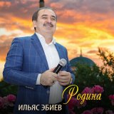 Песня Ильяс Эбиев, Мадина Домбаева - Ваша а,Йиша а