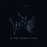 Песня LIANTO - Я не романтик