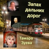 Песня Тамара Зуева, Максим Васильев - Дорожное утро (Песня)