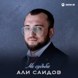 Песня Али Саидов - Не судьба