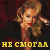 Песня Елена Князева - Не смогла (AWG.Remix)