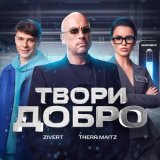 Песня Therr Maitz, Zivert - Твори добро