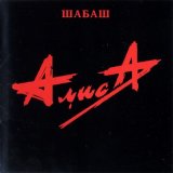 Песня Алиса - Всё это Rock-n-Roll