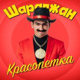 Песня ШАРАПЖАН - Красопетка