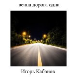 Песня Игорь Кабанов - Уличные певцы